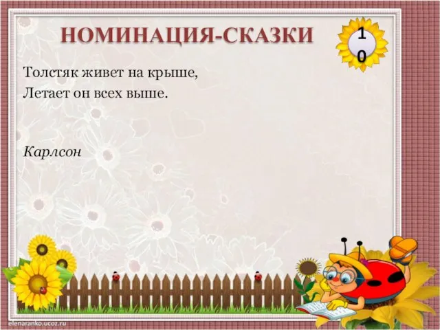 Карлсон Толстяк живет на крыше, Летает он всех выше. 10 НОМИНАЦИЯ-СКАЗКИ