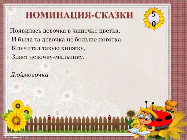 Дюймовочка Появилась девочка в чашечке цветка, И была та девочка не больше