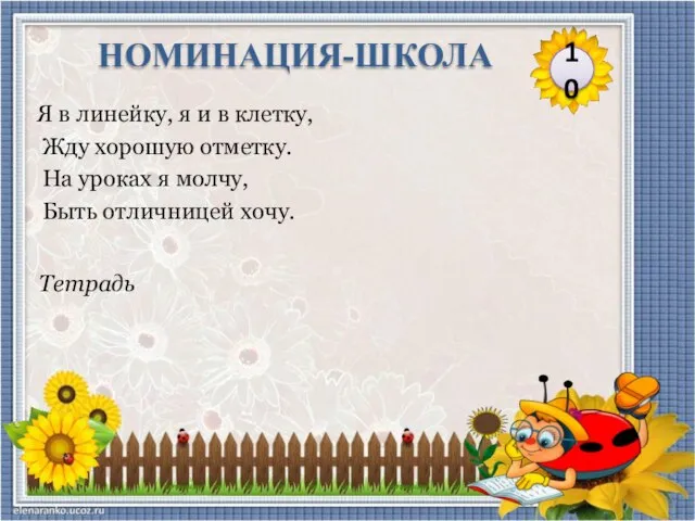 Тетрадь Я в линейку, я и в клетку, Жду хорошую отметку. На