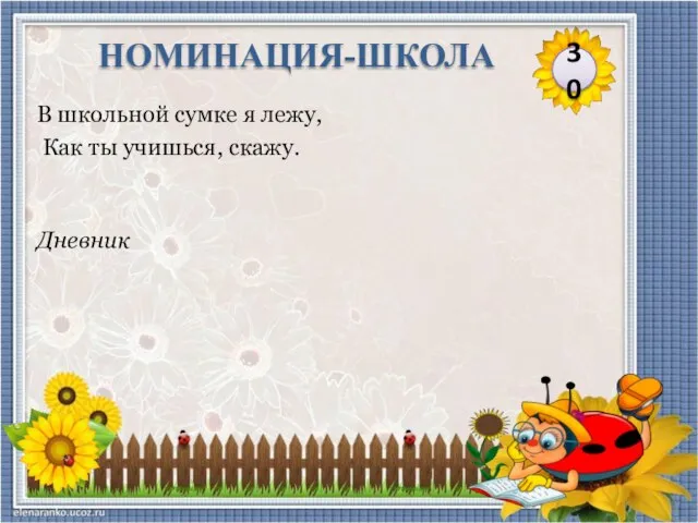 Дневник В школьной сумке я лежу, Как ты учишься, скажу. 30 НОМИНАЦИЯ-ШКОЛА