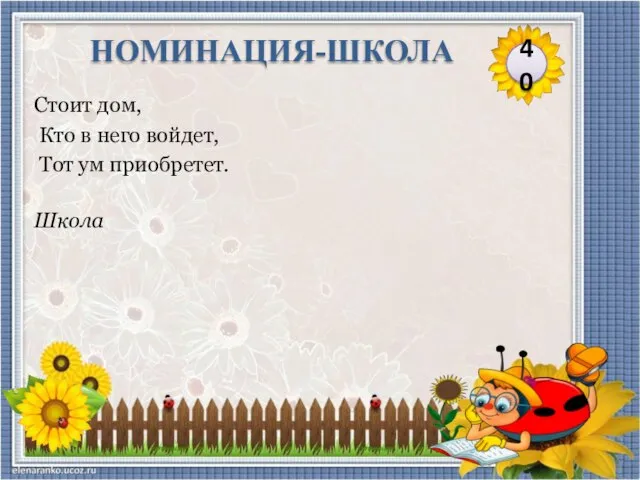 Школа Стоит дом, Кто в него войдет, Тот ум приобретет. 40 НОМИНАЦИЯ-ШКОЛА