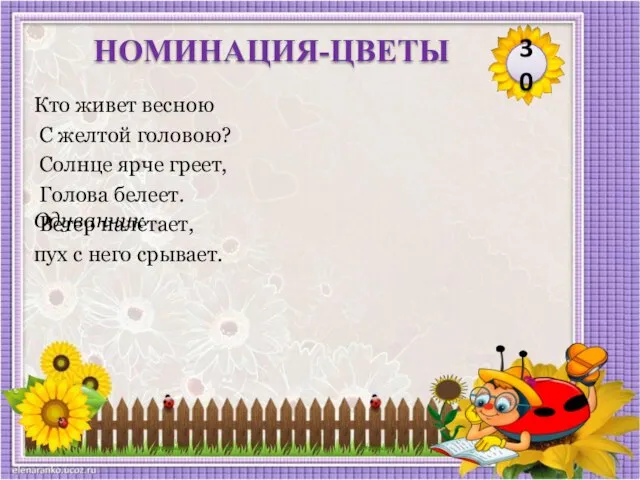 Одуванчик Кто живет весною С желтой головою? Солнце ярче греет, Голова белеет.