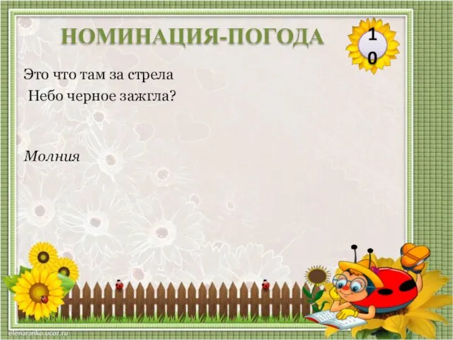 Молния Это что там за стрела Небо черное зажгла? 10 НОМИНАЦИЯ-ПОГОДА