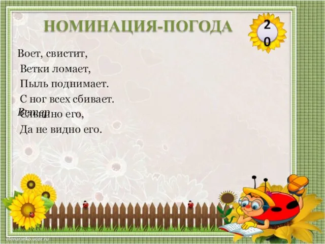 Ветер Воет, свистит, Ветки ломает, Пыль поднимает. С ног всех сбивает. Слышно