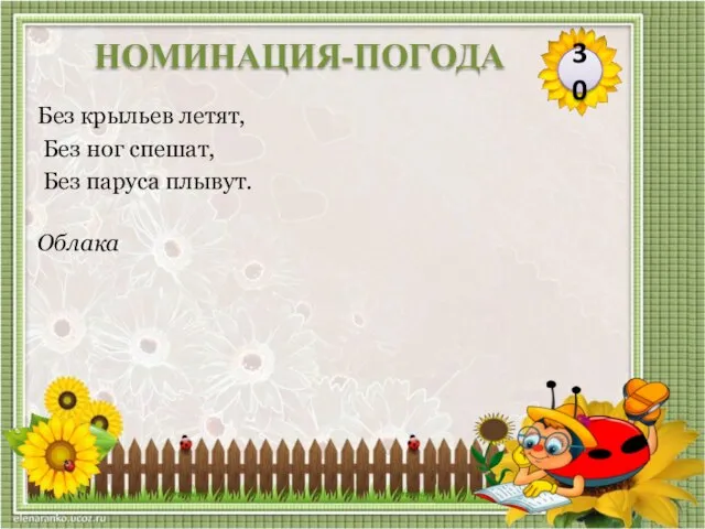 Облака Без крыльев летят, Без ног спешат, Без паруса плывут. 30 НОМИНАЦИЯ-ПОГОДА