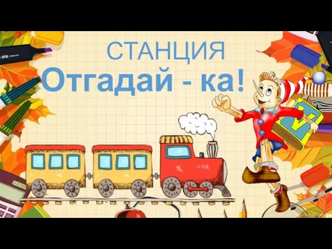 СТАНЦИЯ Отгадай - ка!