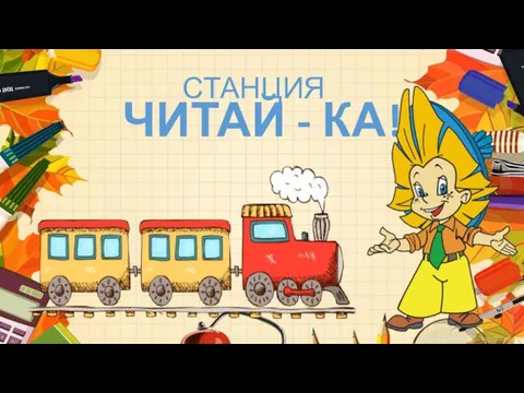 СТАНЦИЯ ЧИТАЙ - КА!