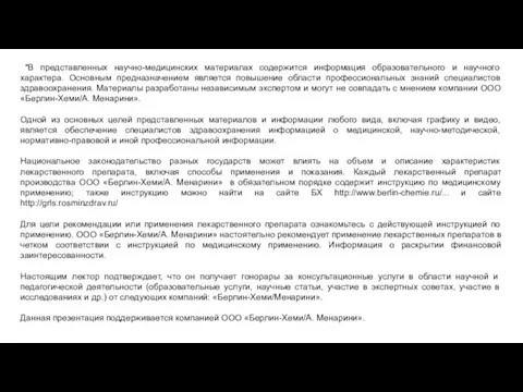 "В представленных научно-медицинских материалах содержится информация образовательного и научного характера. Основным предназначением