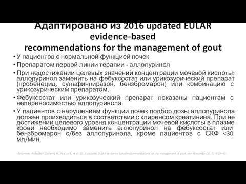 У пациентов с нормальной функцией почек Препаратом первой линии терапии - аллопуринол