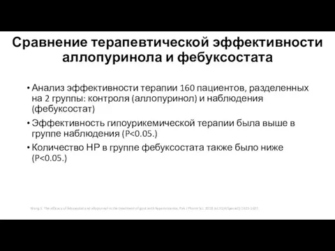 Сравнение терапевтической эффективности аллопуринола и фебуксостата Анализ эффективности терапии 160 пациентов, разделенных