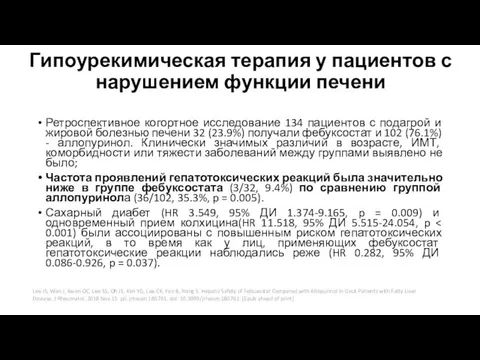 Гипоурекимическая терапия у пациентов с нарушением функции печени Ретроспективное когортное исследование 134