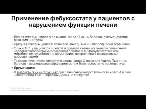 Применение фебуксостата у пациентов с нарушением функции печени Легкая степень (класс А