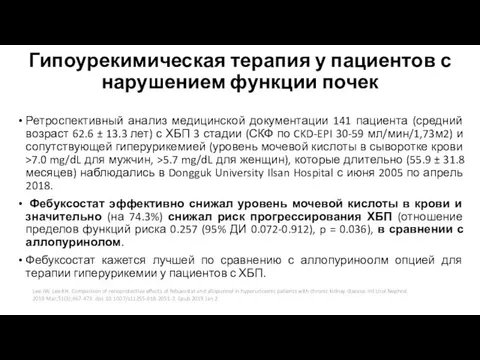 Гипоурекимическая терапия у пациентов с нарушением функции почек Ретроспективный анализ медицинской документации