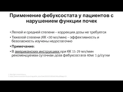 Применение фебуксостата у пациентов с нарушением функции почек Легкой и средней степени