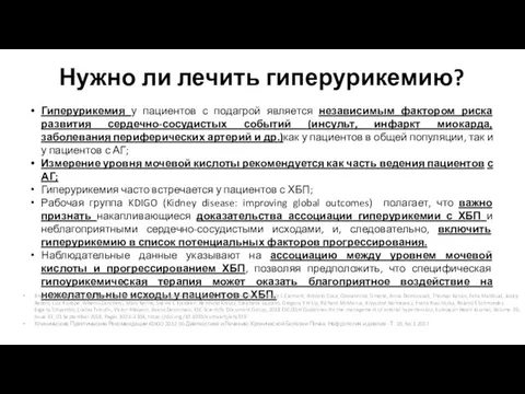 Нужно ли лечить гиперурикемию? Гиперурикемия у пациентов с подагрой является независимым фактором