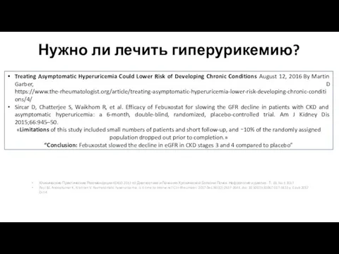 Нужно ли лечить гиперурикемию? Недостаточно данных, чтобы рекомендовать применение гипоурикемических средств у