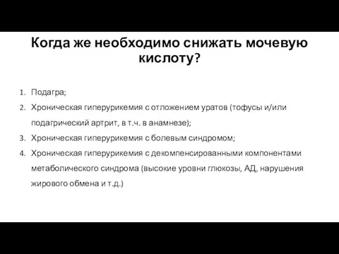 Когда же необходимо снижать мочевую кислоту? Подагра; Хроническая гиперурикемия с отложением уратов