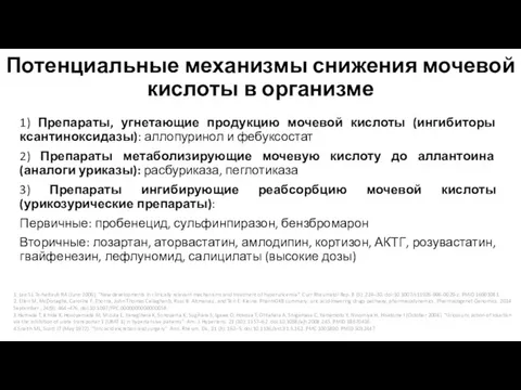 Потенциальные механизмы снижения мочевой кислоты в организме 1) Препараты, угнетающие продукцию мочевой