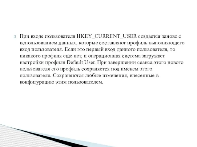 При входе пользователя HKEY_CURRENT_USER создается заново с использованием данных, которые составляют профиль