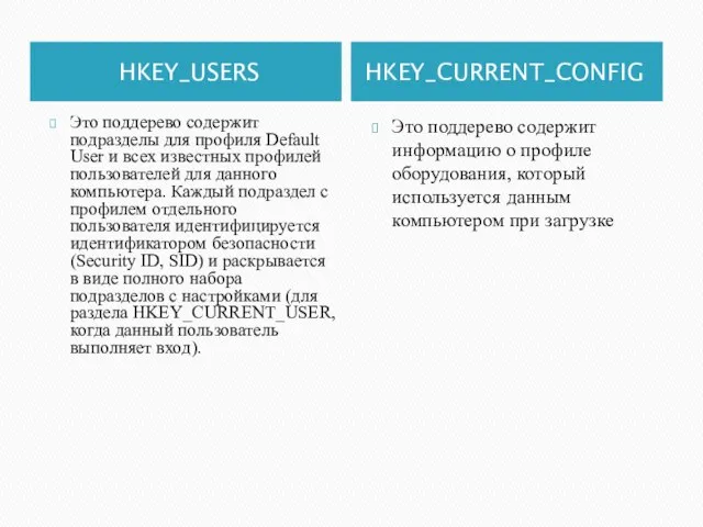 HKEY_USERS HKEY_CURRENT_CONFIG Это поддерево содержит подразделы для профиля Default User и всех