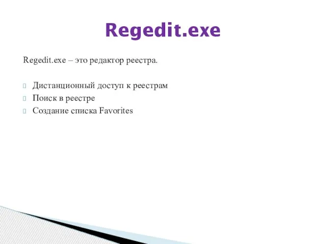 Regedit.exe – это редактор реестра. Дистанционный доступ к реестрам Поиск в реестре Создание списка Favorites Regedit.exe