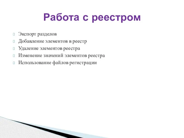 Экспорт разделов Добавление элементов в реестр Удаление элементов реестра Изменение значений элементов