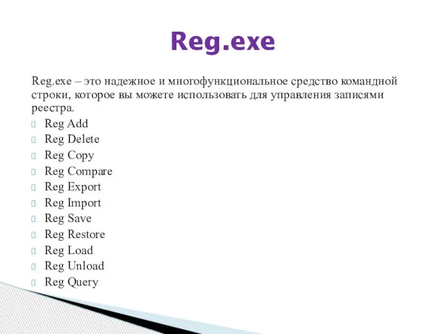Reg.exe – это надежное и многофункциональное средство командной строки, которое вы можете