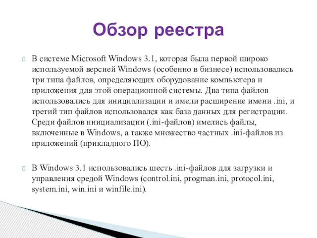 В системе Microsoft Windows 3.1, которая была первой широко используемой версией Windows