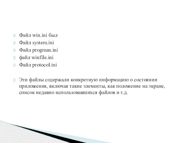 Файл win.ini был Файл system.ini Файл progman.ini файл winfile.ini Файл protocol.ini Эти