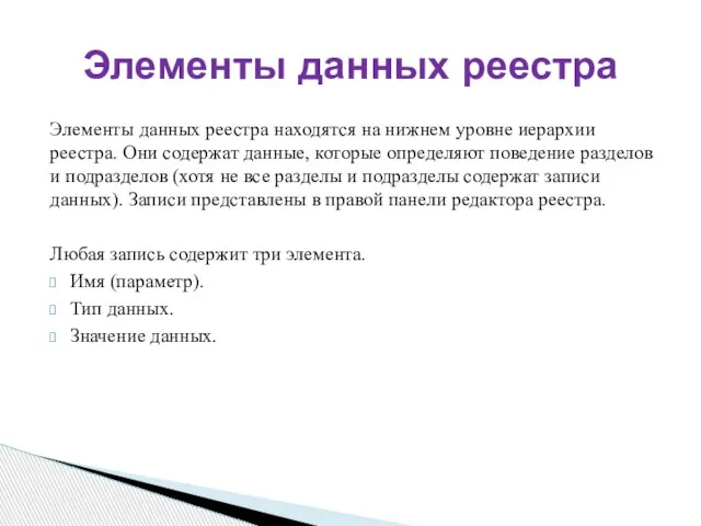 Элементы данных реестра находятся на нижнем уровне иерархии реестра. Они содержат данные,