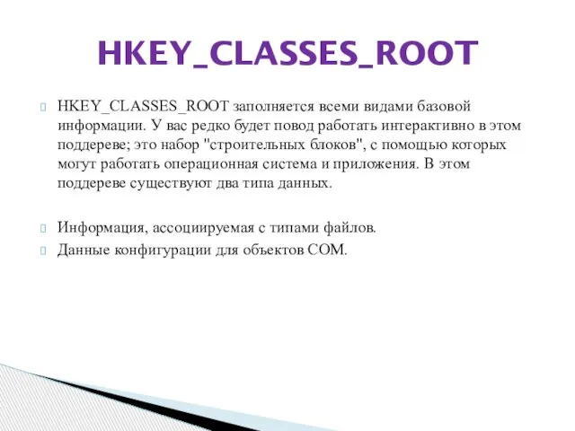 HKEY_CLASSES_ROOT заполняется всеми видами базовой информации. У вас редко будет повод работать