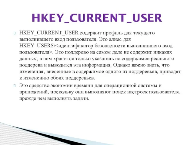 HKEY_CURRENT_USER содержит профиль для текущего выполнившего вход пользователя. Это алиас для HKEY_USERS\
