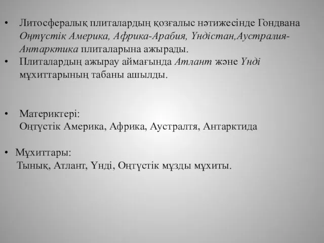 Литосфералық плиталардың қозғалыс нәтижесінде Гондвана Оңтүстік Америка, Африка-Арабия, Үндістан,Аустралия-Антарктика плиталарына ажырады. Плиталардың