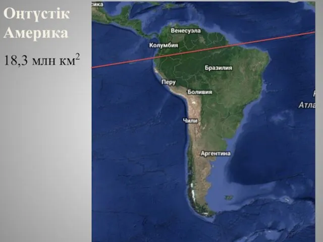 Оңтүстік Америка 18,3 млн км2