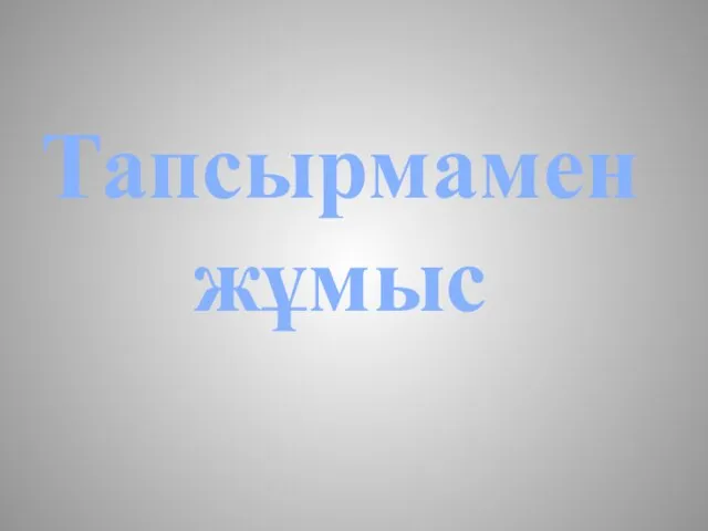 Тапсырмамен жұмыс