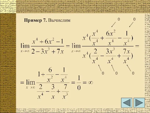 Пример 7. Вычислим 0 0 0 0 0