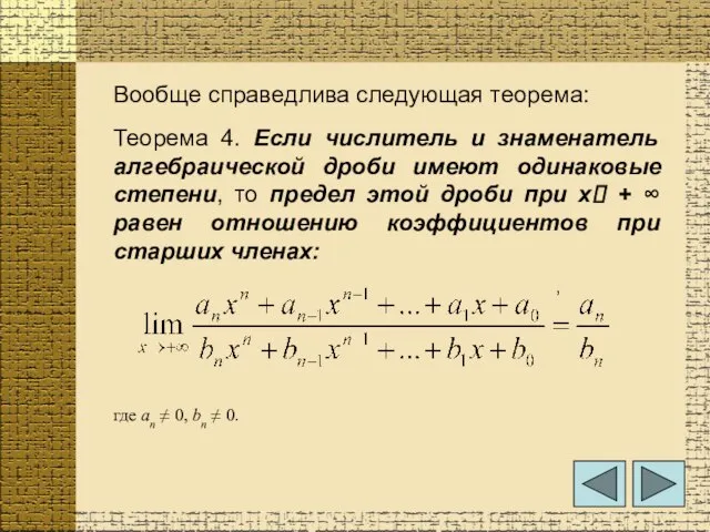 Вообще справедлива следующая теорема: Теорема 4. Если числитель и знаменатель алгебраической дроби