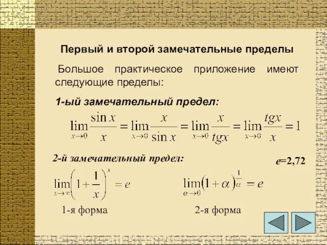 Первый и второй замечательные пределы Большое практическое приложение имеют следующие пределы: 1-ый