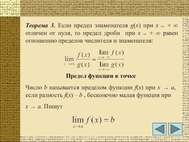 Теорема 3. Если предел знаменателя g(х) при х→ + ∞ отличен от