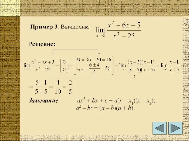 Пример 3. Вычислим Решение: Замечание ах2 + bx + c = a(x