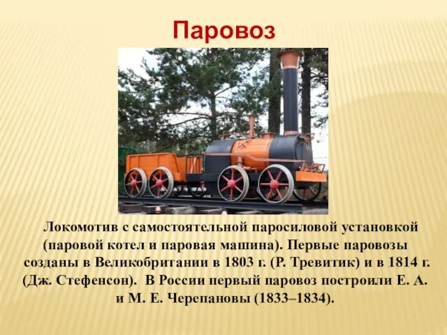 Паровоз Локомотив с самостоятельной паросиловой установкой (паровой котел и паровая машина). Первые