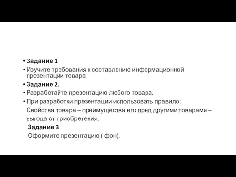 Задание 1 Изучите требования к составлению информационной презентации товара Задание 2. Разработайте