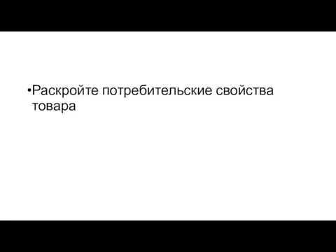 Раскройте потребительские свойства товара