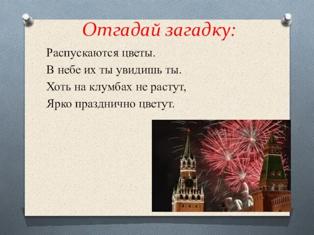 Отгадай загадку: Распускаются цветы. В небе их ты увидишь ты. Хоть на