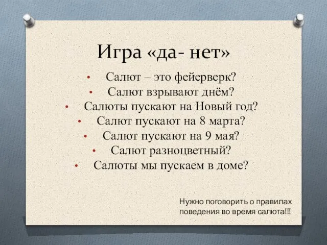 Игра «да- нет» Салют – это фейерверк? Салют взрывают днём? Салюты пускают