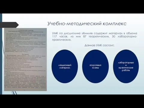 УМК по дисциплине «Химия» содержит материал в объеме 117 часов, из них