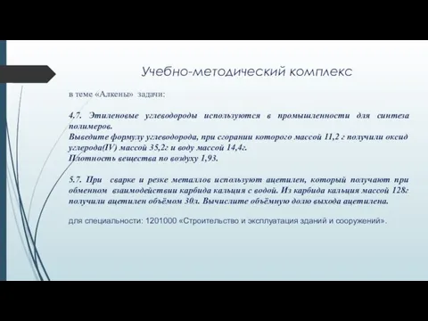 Учебно-методический комплекс в теме «Алкены» задачи: 4.7. Этиленовые углеводороды используются в промышленности