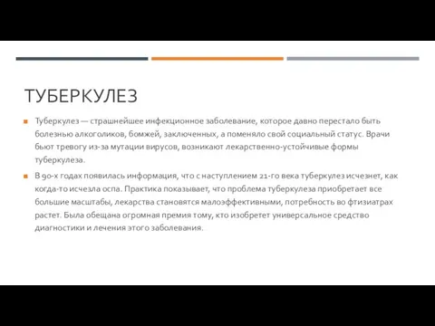 ТУБЕРКУЛЕЗ Туберкулез — страшнейшее инфекционное заболевание, которое давно перестало быть болезнью алкоголиков,