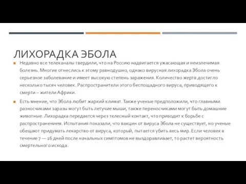 ЛИХОРАДКА ЭБОЛА Недавно все телеканалы твердили, что на Россию надвигается ужасающая и