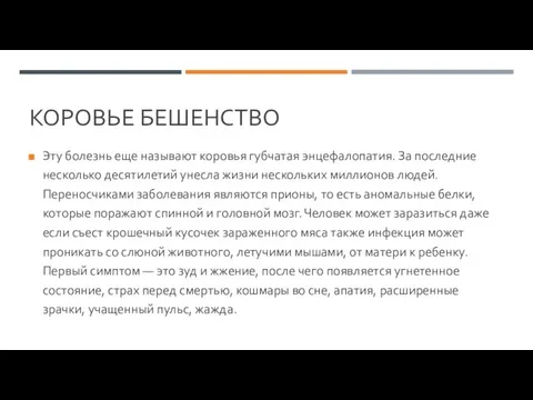 КОРОВЬЕ БЕШЕНСТВО Эту болезнь еще называют коровья губчатая энцефалопатия. За последние несколько